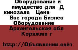 Оборудование и имущество для 3Д кинозала › Цена ­ 550 000 - Все города Бизнес » Оборудование   . Архангельская обл.,Коряжма г.